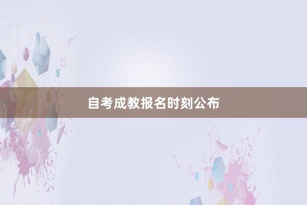 自考成教报名时刻公布