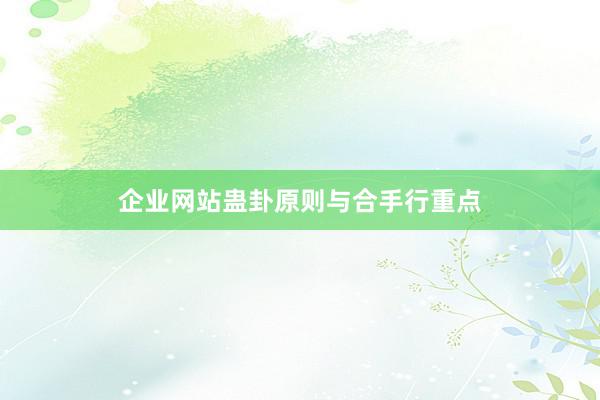 企业网站蛊卦原则与合手行重点