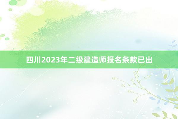 四川2023年二级建造师报名条款已出