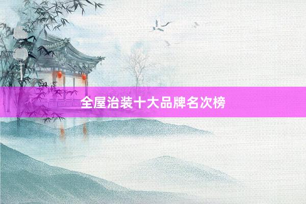 全屋治装十大品牌名次榜