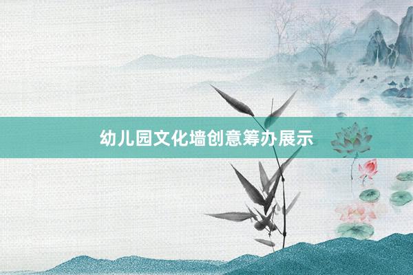 幼儿园文化墙创意筹办展示