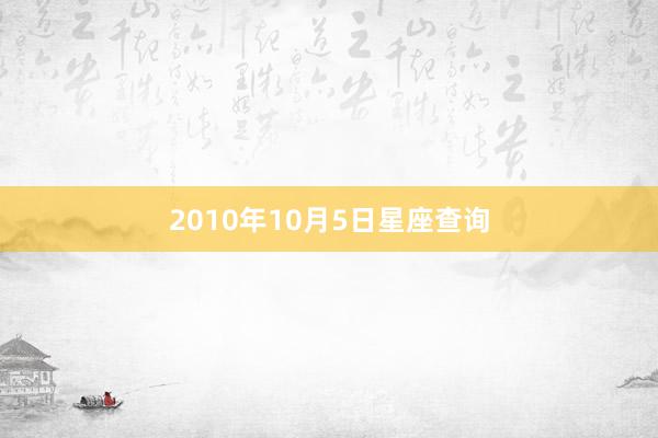2010年10月5日星座查询