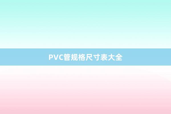 PVC管规格尺寸表大全