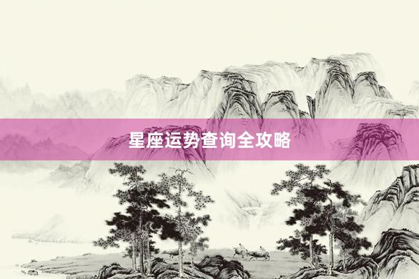 星座运势查询全攻略