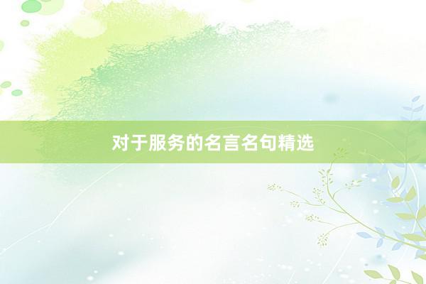 对于服务的名言名句精选