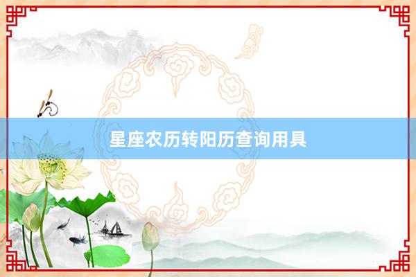 星座农历转阳历查询用具