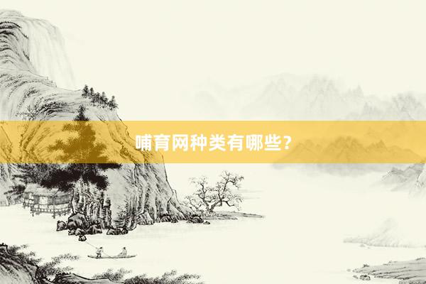 哺育网种类有哪些？