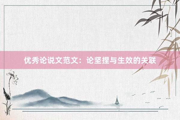 优秀论说文范文：论坚捏与生效的关联