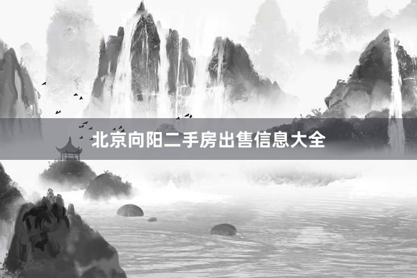 北京向阳二手房出售信息大全